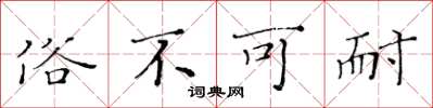 黄华生俗不可耐楷书怎么写
