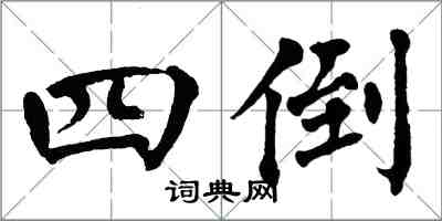 翁闿运四倒楷书怎么写