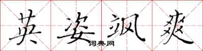 黄华生英姿飒爽楷书怎么写