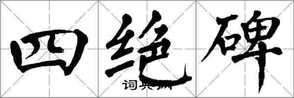 翁闿运四绝碑楷书怎么写
