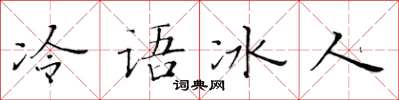 黄华生冷语冰人楷书怎么写