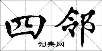 翁闿运四邻楷书怎么写