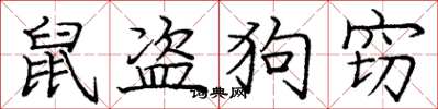 庞中华鼠盗狗窃楷书怎么写