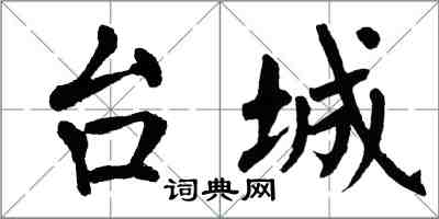 翁闿运台城楷书怎么写