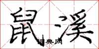 庞中华鼠溪楷书怎么写