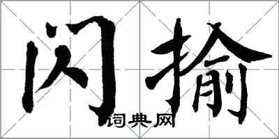 翁闿运闪揄楷书怎么写