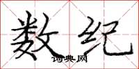 庞中华数纪楷书怎么写