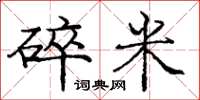 庞中华碎米楷书怎么写