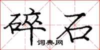 庞中华碎石楷书怎么写