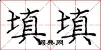 庞中华填填楷书怎么写