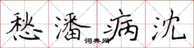 侯登峰愁潘病沈楷书怎么写