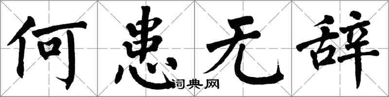 翁闿运何患无辞楷书怎么写