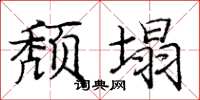 庞中华颓塌楷书怎么写