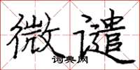 庞中华微谴楷书怎么写