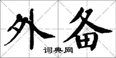 翁闿运外备楷书怎么写