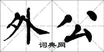 翁闿运外公楷书怎么写
