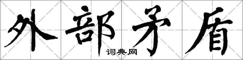 翁闿运外部矛盾楷书怎么写