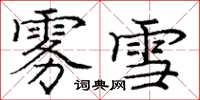 庞中华雾雪楷书怎么写