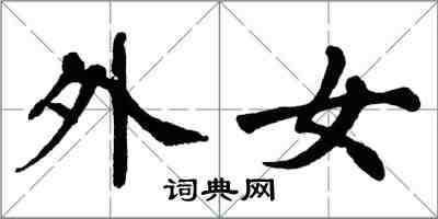翁闿运外女楷书怎么写