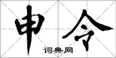 翁闿运申令楷书怎么写