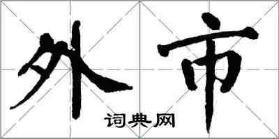 翁闿运外市楷书怎么写