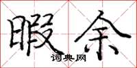 庞中华暇余楷书怎么写