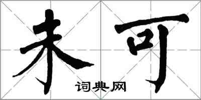 翁闿运未可楷书怎么写