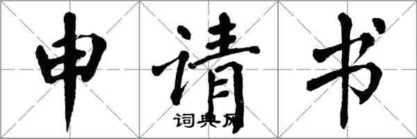翁闿运申请书楷书怎么写