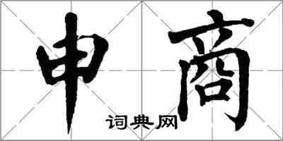 翁闿运申商楷书怎么写