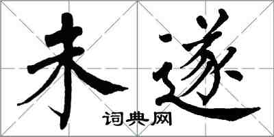 翁闿运未遂楷书怎么写