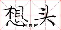 庞中华想头楷书怎么写