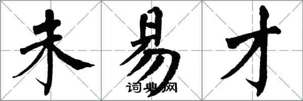 翁闿运未易才楷书怎么写