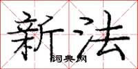 庞中华新法楷书怎么写