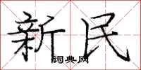 庞中华新民楷书怎么写