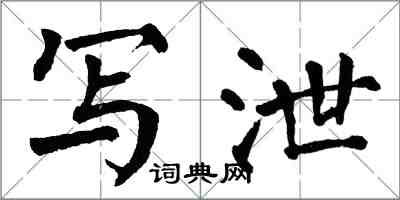 翁闿运写泄楷书怎么写