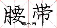 庞中华腰带楷书怎么写