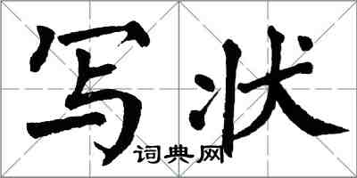 翁闿运写状楷书怎么写