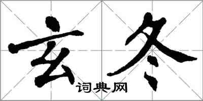 翁闿运玄冬楷书怎么写