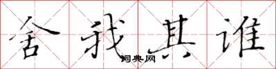 黄华生舍我其谁楷书怎么写