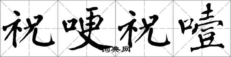 翁闿运祝哽祝噎楷书怎么写