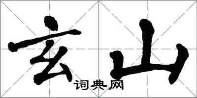 翁闿运玄山楷书怎么写
