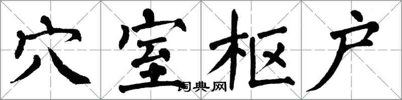 翁闿运穴室枢户楷书怎么写
