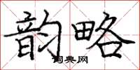庞中华韵略楷书怎么写
