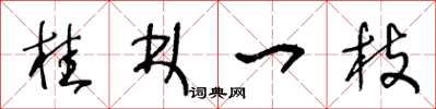 王冬龄桂林一枝草书怎么写