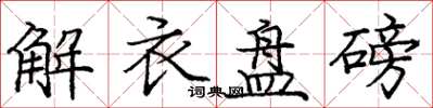 庞中华解衣盘磅楷书怎么写