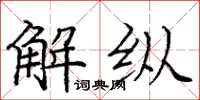庞中华解纵楷书怎么写