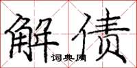 庞中华解债楷书怎么写