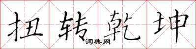 黄华生扭转乾坤楷书怎么写