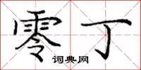 庞中华零丁楷书怎么写