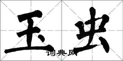 翁闿运玉虫楷书怎么写